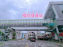 櫻花捷運站旁三房平*高質感*超漂亮格局視野戶感