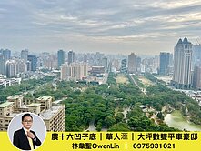 農十六凹子底｜華人滙｜大坪數雙平車豪邸【林韋聖】