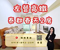 【☀️採光溫暖・屋況優質｜左營泰郡春天 2房美宅】
