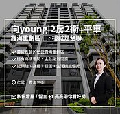 亮✨『向YOUNG』霞海景觀兩房兩衛平車