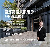 亮✨高大特區|鹿序|高樓景觀兩房+平車
