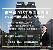 亮✨左營R15生態園區|植見築|超稀有3+1房+平