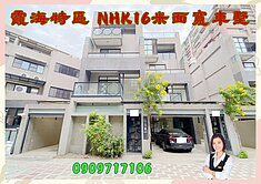 ☘️霞海特區☘️面寬16米 多城NHK百坪車墅☘️
