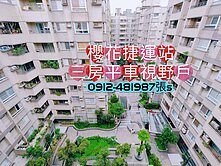 櫻花捷運站旁三房平*高質感*超漂亮格局視野戶感