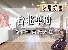 💜卓悅聯盟💜雙捷華府電梯美三房
