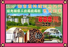 在地人介紹/屋主誠意出售/寬寬的家/您未來的家