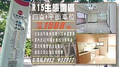 🏆 R15生態園區站～新民國小～四房大平車