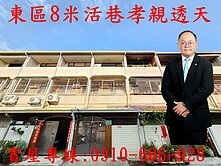 東區8米活巷孝親透天