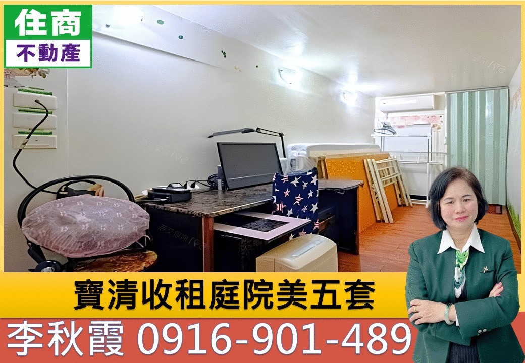寶清收租庭院美五套🏆捷運南京三民站.五房收租