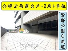 中路重劃區~合輝云朵大露台 溫馨三房車 鄰近交流道