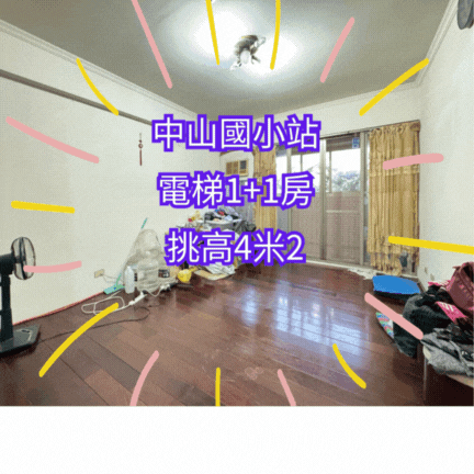 【住商吉林】中山吉軒４米２高樓美景
