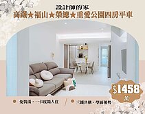 高鐵💛福山榮總💛重愛公園四房平車(設計師的家)