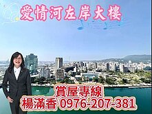 亞灣愛情河左岸首排高樓景觀雙主臥+開放空間+平車