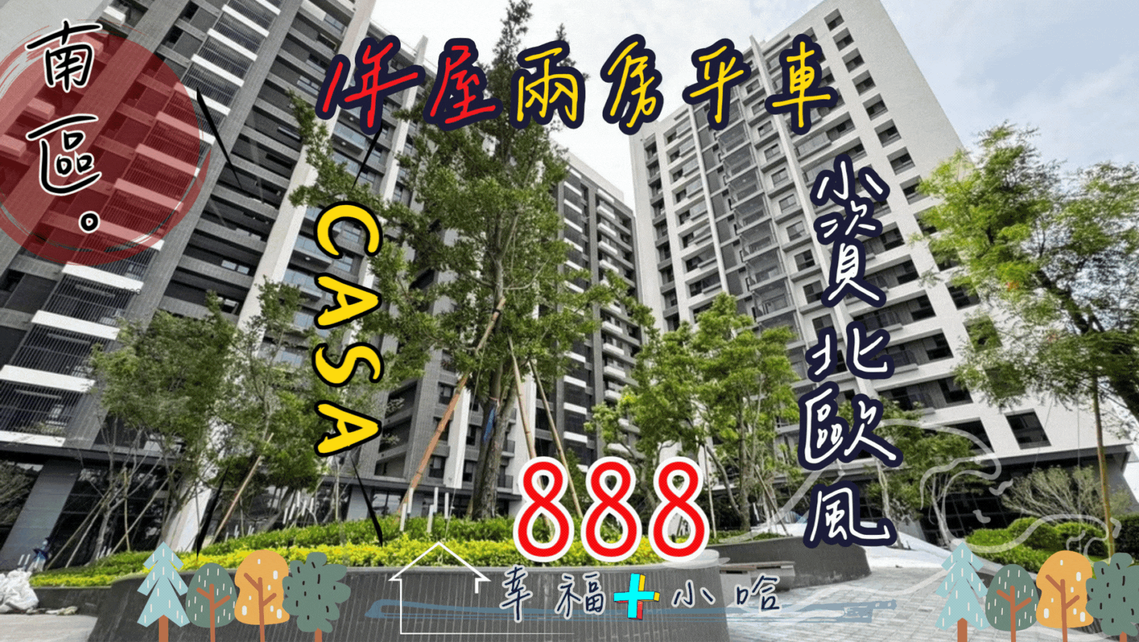 小哈🏆 獨家｜CASA｜北歐風｜小資｜兩房平車