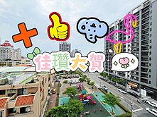 《佳瓚大賀》面公園無限棟距!三房+平車