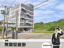 近桃園市區【桃園廠辦】茶專鋼骨潔淨無塵室廠辦
