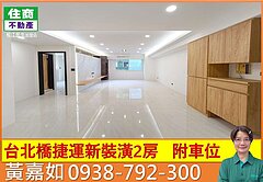 🌈台北橋捷運💞明亮美妝2房+車💎嵩琳破億團隊