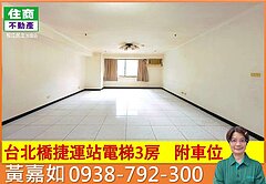 🌈台北橋捷運💞電梯方正３房+車💎嵩琳破億團隊
