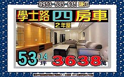 學士路✎都心花園美妝四房車✐海山捷運