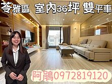 新都廳邊間大室內36坪#雙平車#綠蔭精品輕豪宅