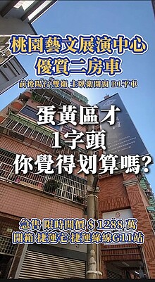 [藝文二房車導覽] 蛋黃區中的蛋黃，總價才1千多萬
