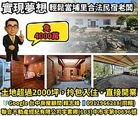 埔里買房送事業｜合法民宿｜生活收益一次搞定！