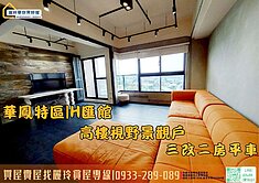 盧麗玲-幸福登高輕奢宅*華鳳特區*H匯館*三房平車