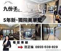 九份子~5年屋獨院美車墅 