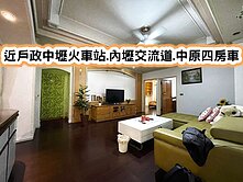 ❤️近戶政中壢火車站.內壢交流道.中原四房車❤️