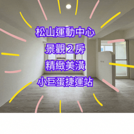 【住商吉林】松山運動中心旁景觀２房