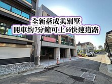 近觀音高中、66快速道路👉全新~雙車位~美別墅