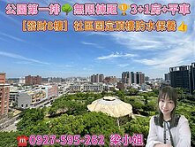  公園第一排🌳超大3+1房車🌳無限棟距發財8樓