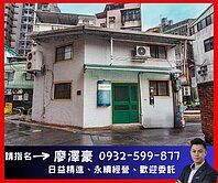 獨家幫您談✨中正國中✨整棟大土地透天✨住商廖澤豪