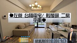 🍎左營台積電宅/輕屋齡二房平車🍎