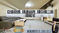 巨蛋商圈捷運站旁樓中樓三房機能宅
