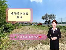 潮州愛國夜市旁低總價開心小農場(有電)