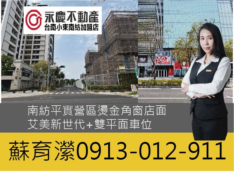 預)東區平實南紡艾美新時代高潛力角窗店面+雙平車