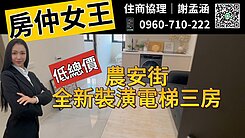 【房仲女王】中山農安街電梯全新裝潢三房