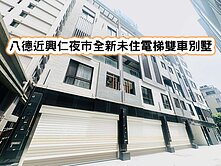 ❤️八德近興仁夜市全新未住電梯雙車別墅❤️