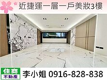 玉娥破億團隊/近捷運一層一戶美妝3樓