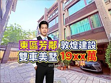 1字頭❗️敦煌建設｜東區芳鄰｜超值雙車墅｜小健承銷