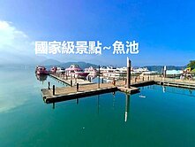㊣魚池~美麗山脈星空盡收眼裡☘︎大宅電梯民宿