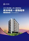 火車站前三角窗黃金店面~預售