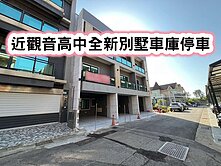 近觀音高中全新落成別墅(A)