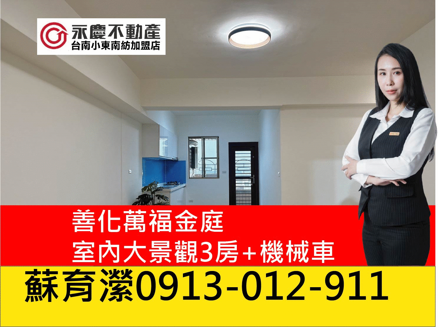 善化萬福金庭陽台進出景觀大空間三房+機械