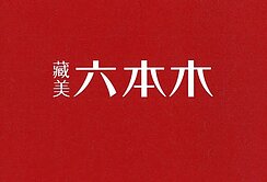 🔔藏美六本木二房二衛大平車🔔 