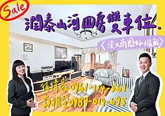 笙豪推薦✨『潤泰山河』大四房雙平面車位＊淡大商圈