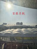 巨蛋雙敦景觀樓中樓