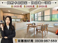 筱蕙推推案｜異國風情【托斯卡尼莊園】雙車唯一釋出