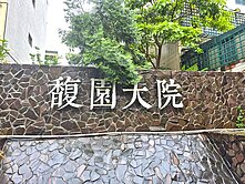 【新埔-馥園大院】幸福溫馨採光佳雙車墅